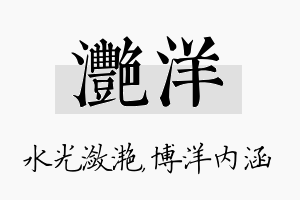 滟洋名字的寓意及含义