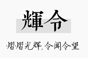 辉令名字的寓意及含义