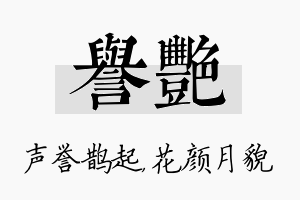 誉艳名字的寓意及含义