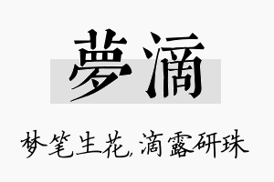 梦滴名字的寓意及含义