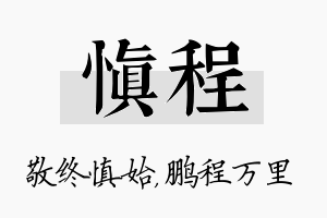 慎程名字的寓意及含义