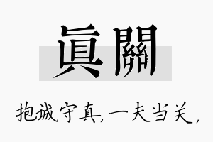 真关名字的寓意及含义