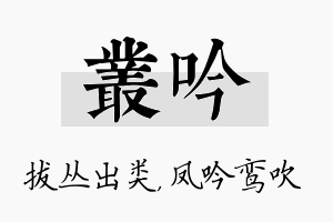 丛吟名字的寓意及含义