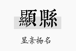 显县名字的寓意及含义