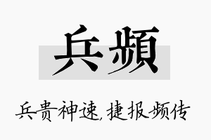 兵频名字的寓意及含义