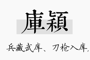 库颖名字的寓意及含义