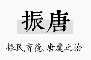 振唐名字的寓意及含义