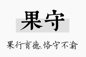 果守名字的寓意及含义