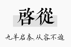 启从名字的寓意及含义