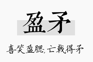 盈矛名字的寓意及含义