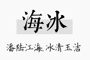 海冰名字的寓意及含义