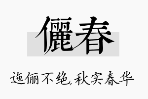 俪春名字的寓意及含义