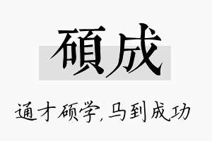 硕成名字的寓意及含义