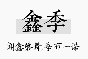 鑫季名字的寓意及含义