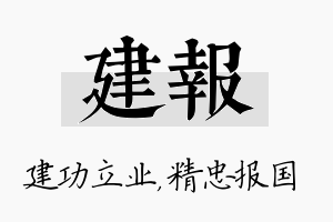 建报名字的寓意及含义