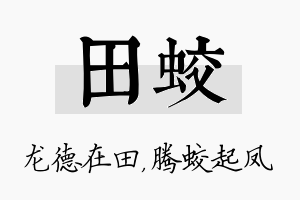 田蛟名字的寓意及含义