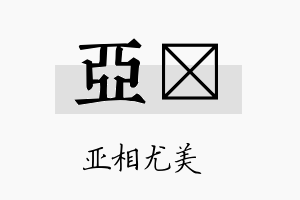 亚楟名字的寓意及含义