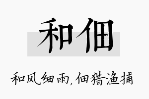 和佃名字的寓意及含义