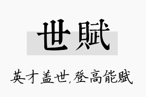 世赋名字的寓意及含义