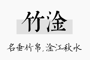 竹淦名字的寓意及含义