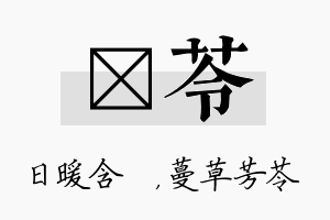 芃苓名字的寓意及含义