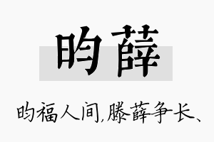 昀薛名字的寓意及含义