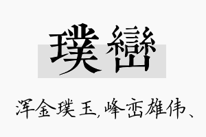 璞峦名字的寓意及含义