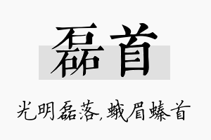 磊首名字的寓意及含义