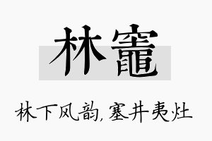 林灶名字的寓意及含义