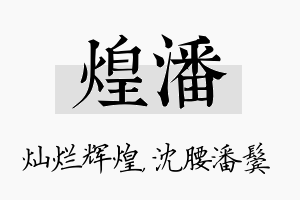 煌潘名字的寓意及含义