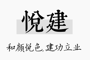 悦建名字的寓意及含义