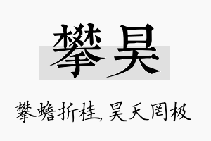 攀昊名字的寓意及含义