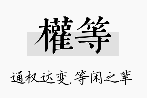 权等名字的寓意及含义