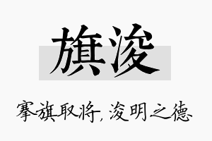 旗浚名字的寓意及含义