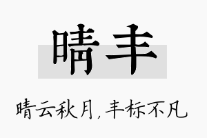 晴丰名字的寓意及含义