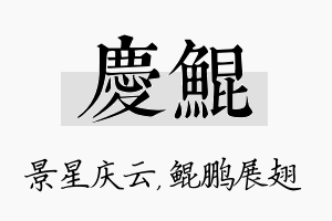 庆鲲名字的寓意及含义