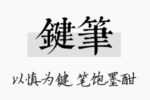 键笔名字的寓意及含义