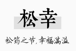 松幸名字的寓意及含义