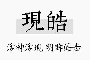 现皓名字的寓意及含义