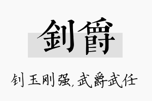 钊爵名字的寓意及含义