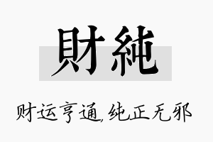 财纯名字的寓意及含义