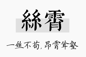 丝霄名字的寓意及含义