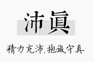 沛真名字的寓意及含义