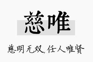 慈唯名字的寓意及含义