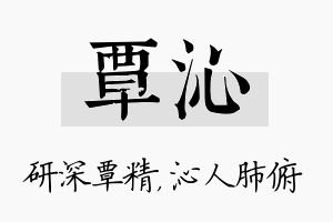 覃沁名字的寓意及含义