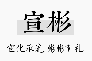 宣彬名字的寓意及含义