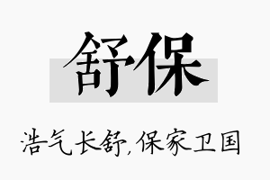 舒保名字的寓意及含义