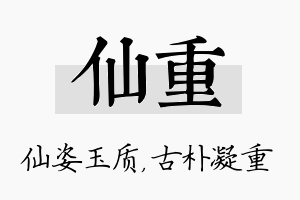 仙重名字的寓意及含义