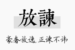 放谏名字的寓意及含义