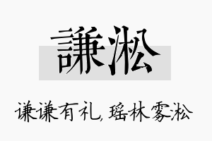 谦淞名字的寓意及含义